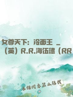 女尊天下：冷面王爺